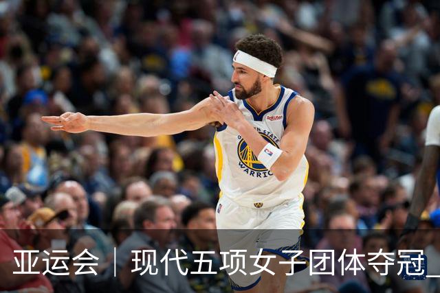 亚运会｜现代五项女子团体夺冠 中国代表团收获首金