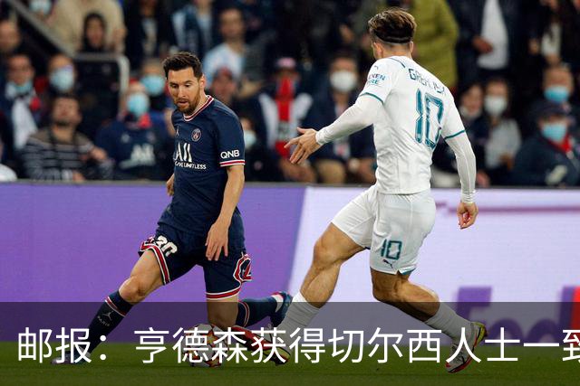 邮报：亨德森获得切尔西人士一致赞誉 加纳乔恐怕难以被买断