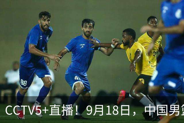 CCTV5+直播！9月18日，中国男篮vs日本，勿忘国耻，中国必胜